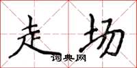 侯登峰走场楷书怎么写