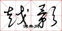 曾庆福越影草书怎么写