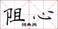 侯登峰阻心楷书怎么写