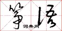 曾庆福筝语草书怎么写