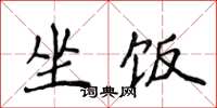 侯登峰坐饭楷书怎么写