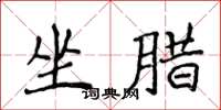 侯登峰坐腊楷书怎么写