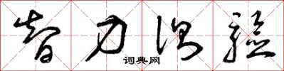 曾庆福智力测验草书怎么写