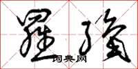曾庆福罗织草书怎么写