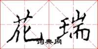 侯登峰花瑞楷书怎么写