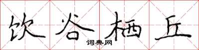 侯登峰饮谷栖丘楷书怎么写