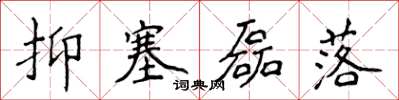 侯登峰抑塞磊落楷书怎么写