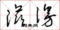 曾庆福滋漫草书怎么写