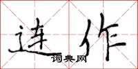 侯登峰连作楷书怎么写
