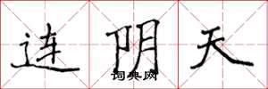 侯登峰连阴天楷书怎么写