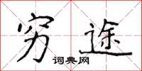 侯登峰穷途楷书怎么写