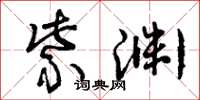 曾庆福紫渊草书怎么写