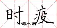 侯登峰时疫楷书怎么写