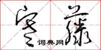 曾庆福寒藤草书怎么写