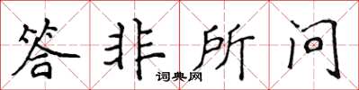 侯登峰答非所问楷书怎么写