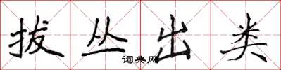 侯登峰拔丛出类楷书怎么写