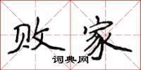 侯登峰败家楷书怎么写