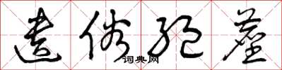 曾庆福遗俗绝尘草书怎么写
