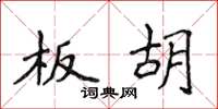 侯登峰板胡楷书怎么写