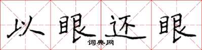 侯登峰以眼还眼楷书怎么写