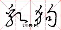 曾庆福乳狗草书怎么写
