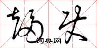 曾庆福趋使草书怎么写