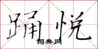 黄华生踊悦楷书怎么写