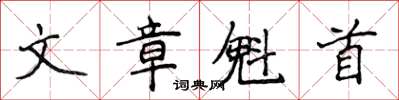 侯登峰文章魁首楷书怎么写