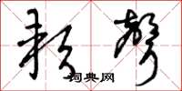 曾庆福软声草书怎么写