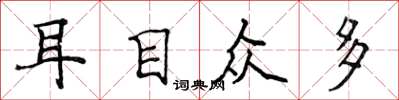 侯登峰耳目众多楷书怎么写