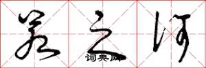 曾庆福若之何草书怎么写