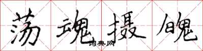 侯登峰荡魂摄魄楷书怎么写