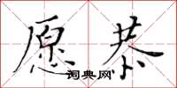 黄华生愿恭楷书怎么写