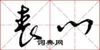 曾庆福丧心草书怎么写