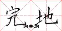 侯登峰完地楷书怎么写