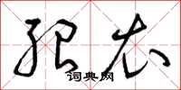 曾庆福绍衣草书怎么写