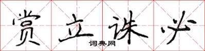 侯登峰赏立诛必楷书怎么写