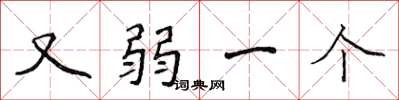 侯登峰又弱一个楷书怎么写
