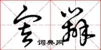 曾庆福审辨草书怎么写