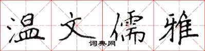 侯登峰温文儒雅楷书怎么写