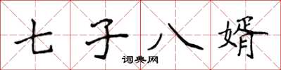 侯登峰七子八婿楷书怎么写