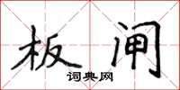 侯登峰板闸楷书怎么写