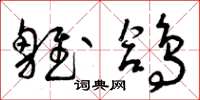 曾庆福雏鸽草书怎么写