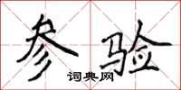 侯登峰参验楷书怎么写