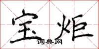 侯登峰宝炬楷书怎么写