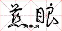 曾庆福慈眼草书怎么写
