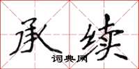 侯登峰承续楷书怎么写