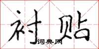 侯登峰衬贴楷书怎么写