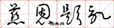 曾庆福慈恩题记草书怎么写