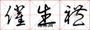 曾庆福催生礼草书怎么写